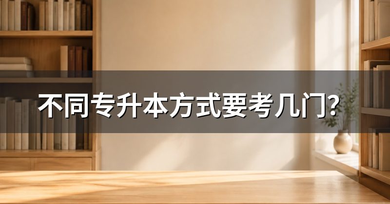 不同专升本方式要考几门?