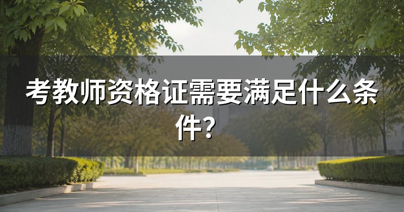 考教师资格证需要满足什么条件？