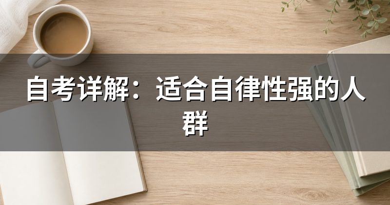自考详解:适合自律性强的人群