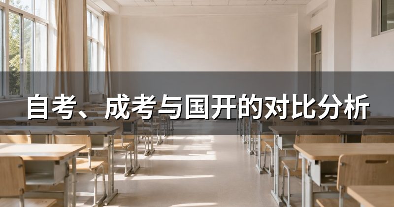 自考、成考与国开的对比分析