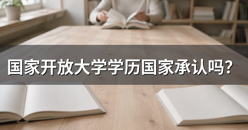 国家开放大学学历国家承认吗?