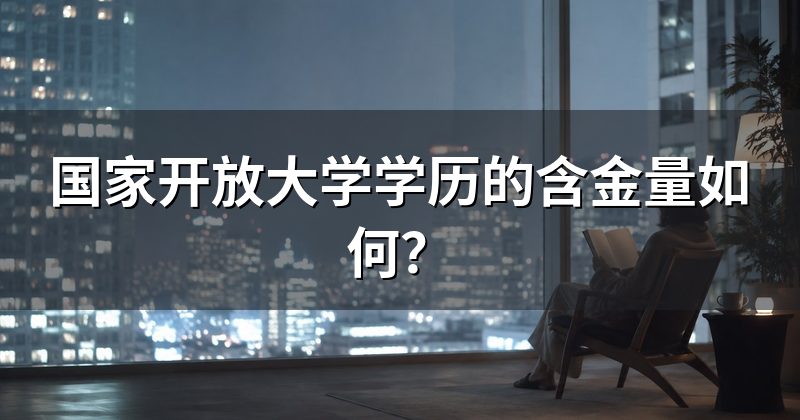 国家开放大学学历的含金量如何?