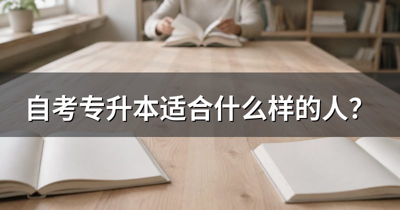 自考专升本适合什么样的人?