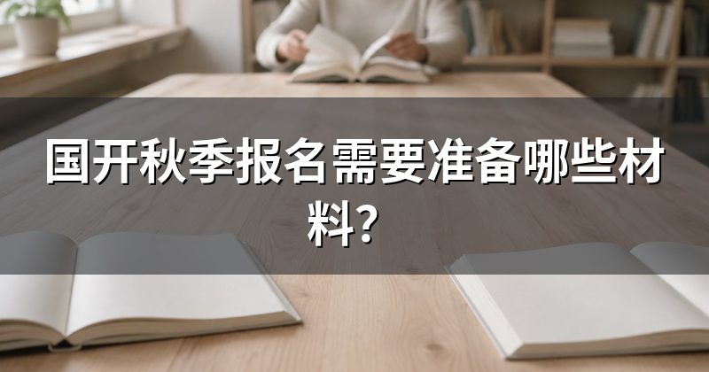 国开秋季报名需要准备哪些材料？