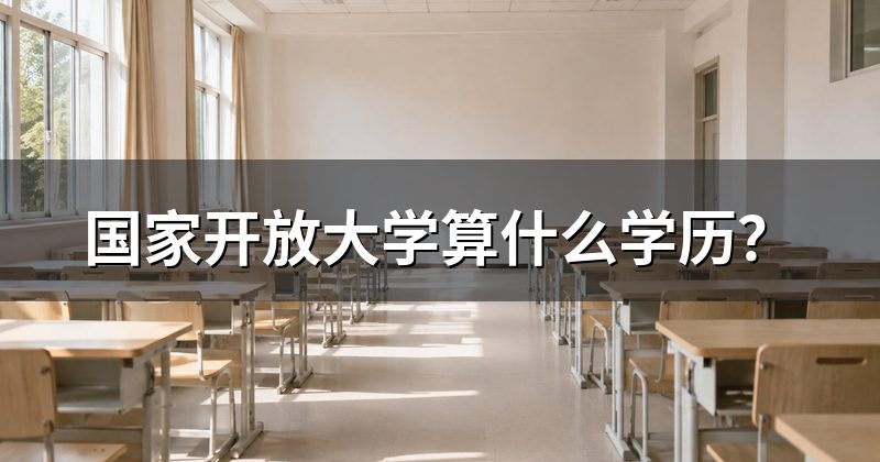 国家开放大学算什么学历?