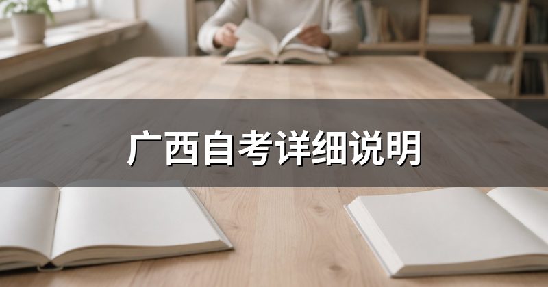 广西自考详细说明