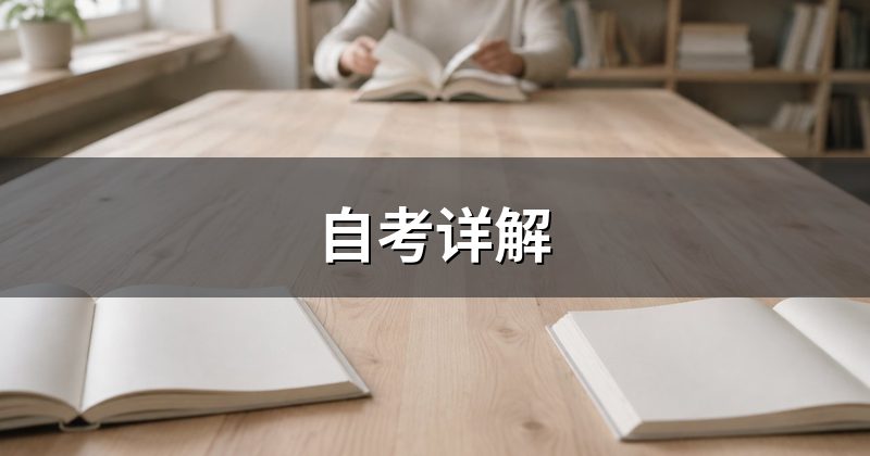 自考详解