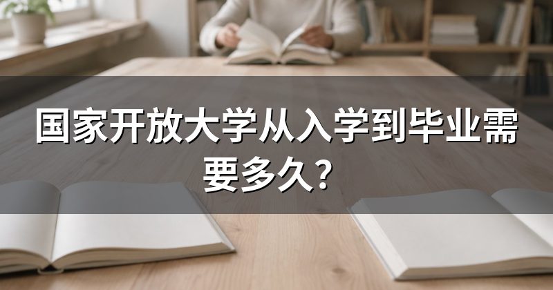 国家开放大学从入学到毕业需要多久?