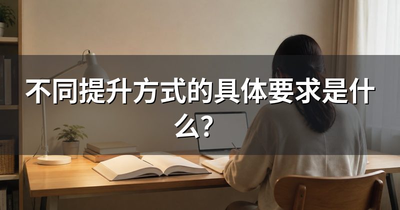 不同提升方式的具体要求是什么?