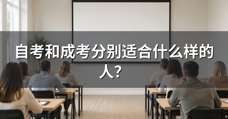 自考和成考分别适合什么样的人?