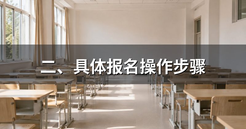 二、具体报名操作步骤