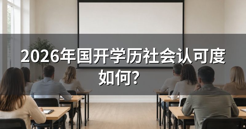 2026年国开学历社会认可度如何?