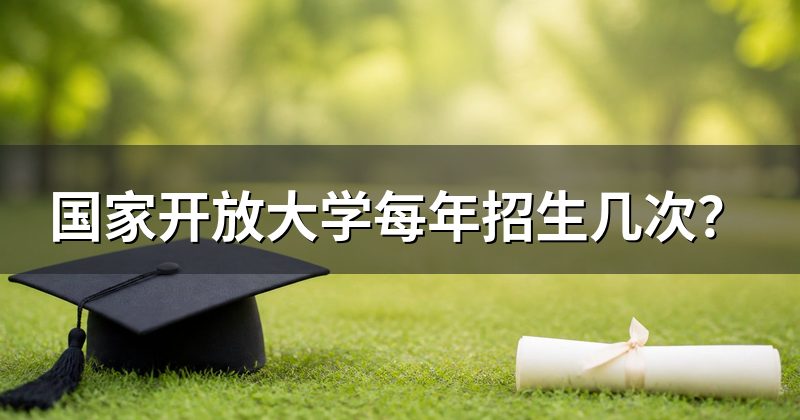 国家开放大学每年招生几次?