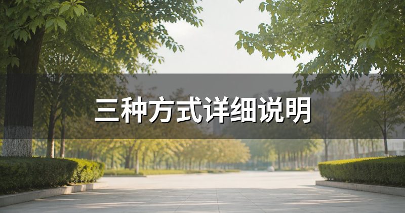三种方式详细说明