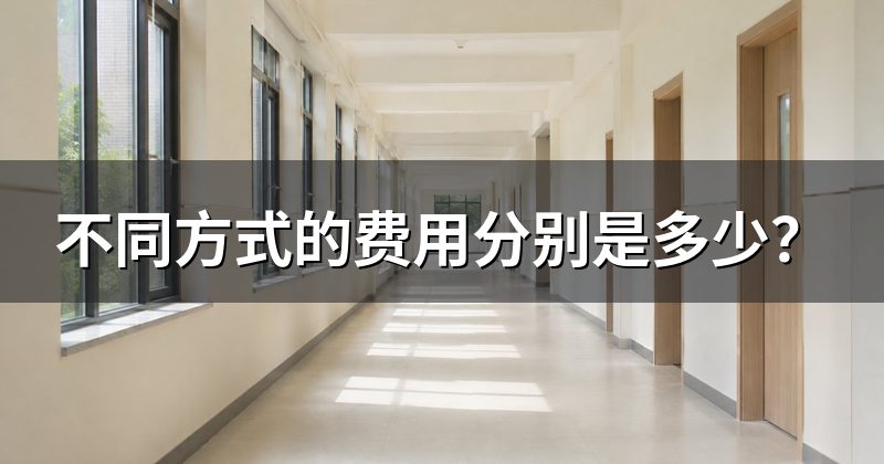 不同方式的费用分别是多少?