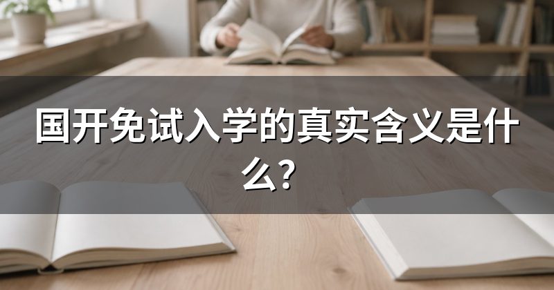 国开免试入学的真实含义是什么?