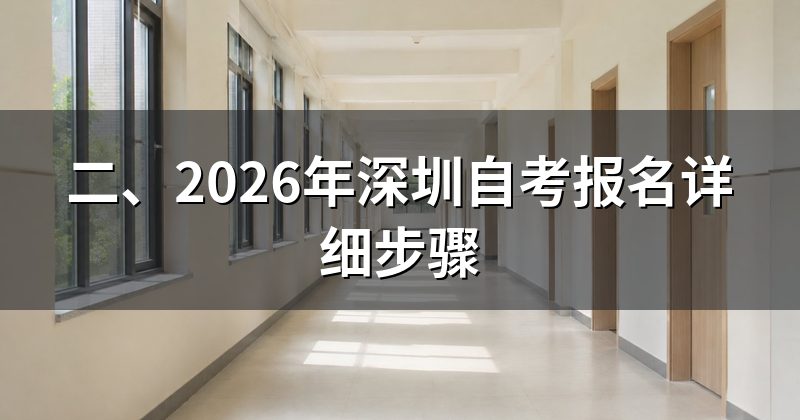 二、2026年深圳自考报名详细步骤