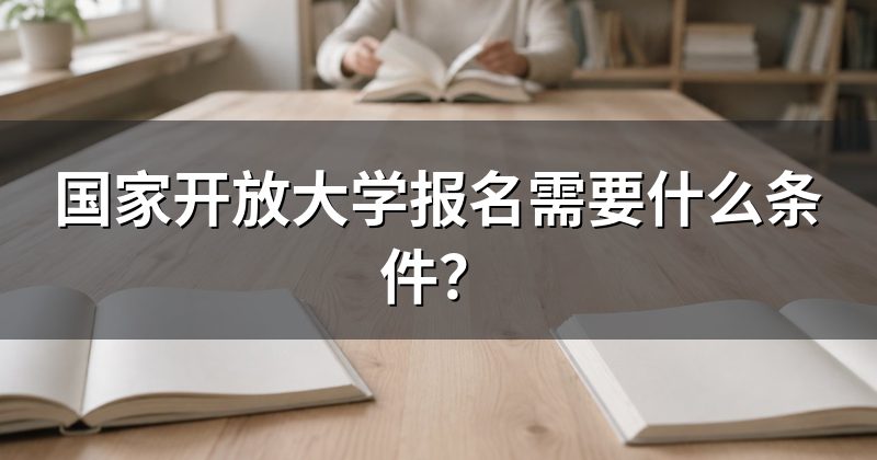 国家开放大学报名需要什么条件?