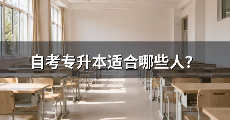 自考专升本适合哪些人?