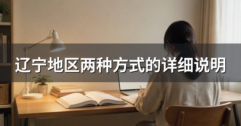 辽宁地区两种方式的详细说明