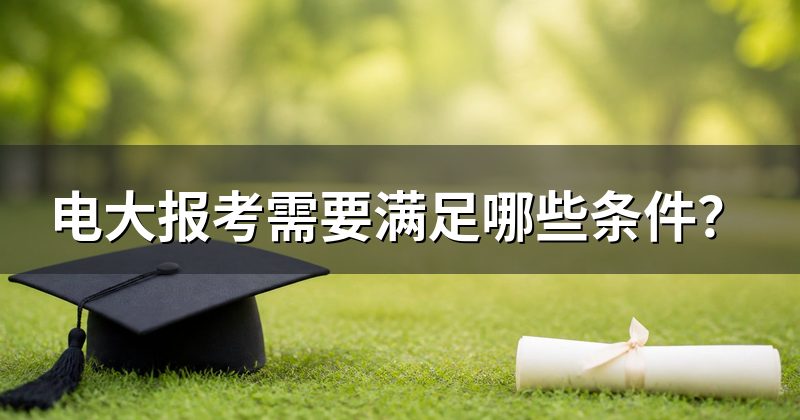 电大报考需要满足哪些条件?