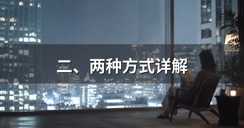 二、两种方式详解