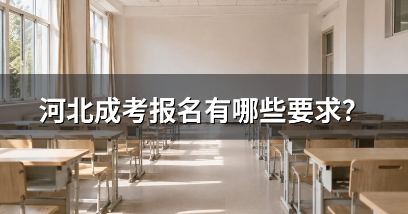 河北成考报名有哪些要求?
