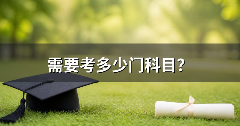 需要考多少门科目?