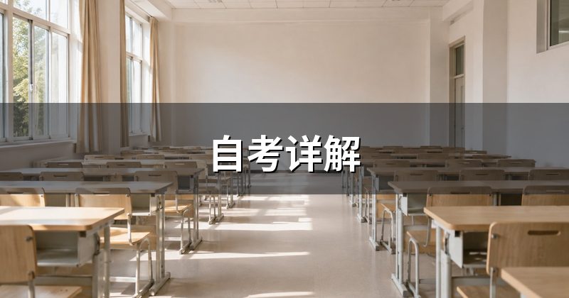自考详解