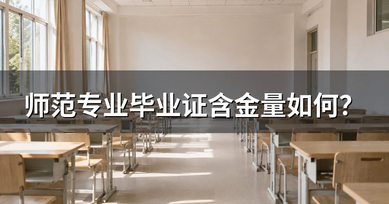 师范专业毕业证含金量如何?