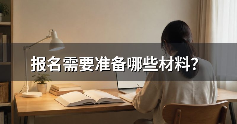 报名需要准备哪些材料?