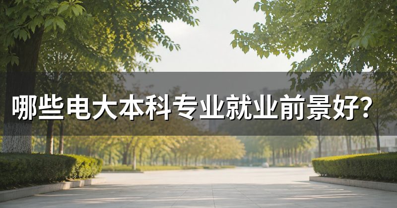 哪些电大本科专业就业前景好?