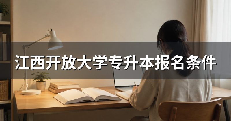 江西开放大学专升本报名条件