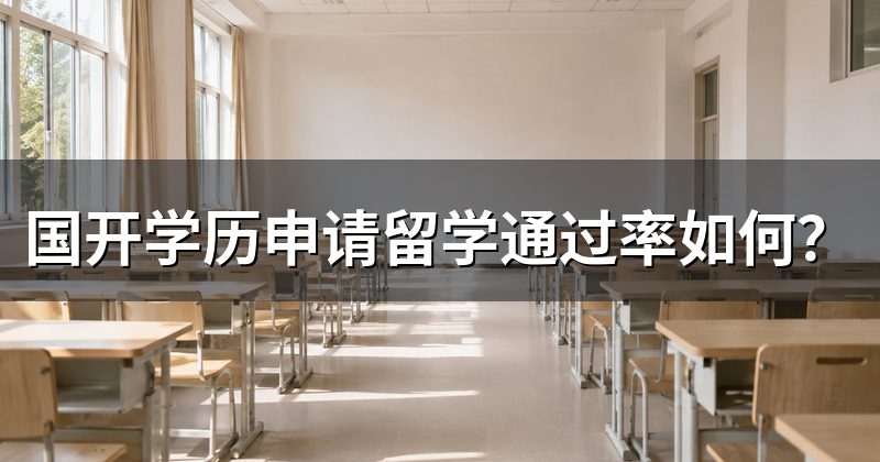 国开学历申请留学通过率如何?