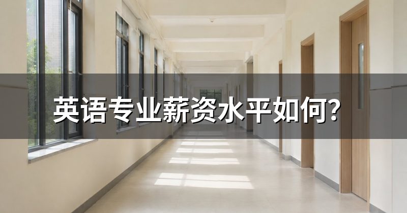 英语专业薪资水平如何？