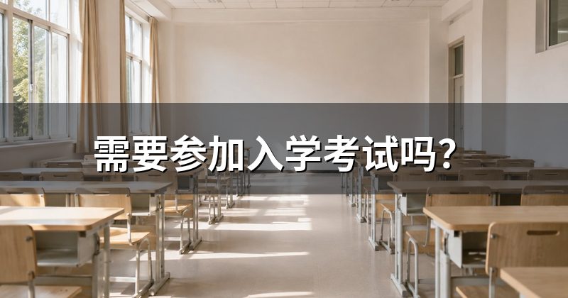 需要参加入学考试吗?