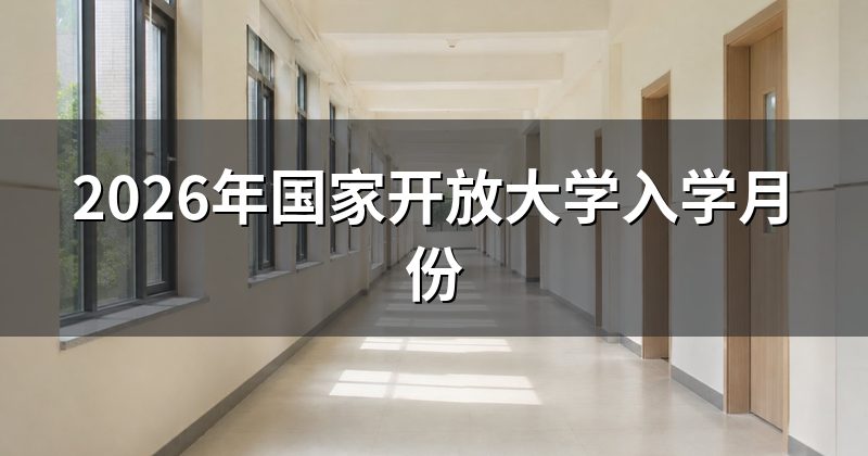 2026年国家开放大学入学月份