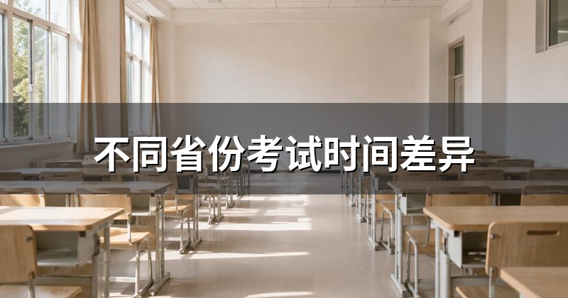 不同省份考试时间差异