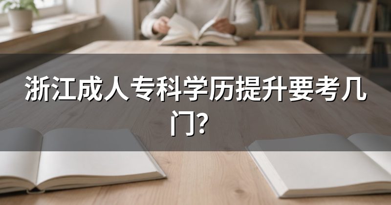 浙江成人专科学历提升要考几门?