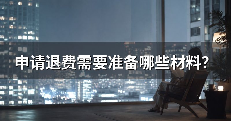 申请退费需要准备哪些材料?