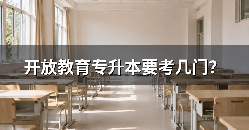 开放教育专升本要考几门？
