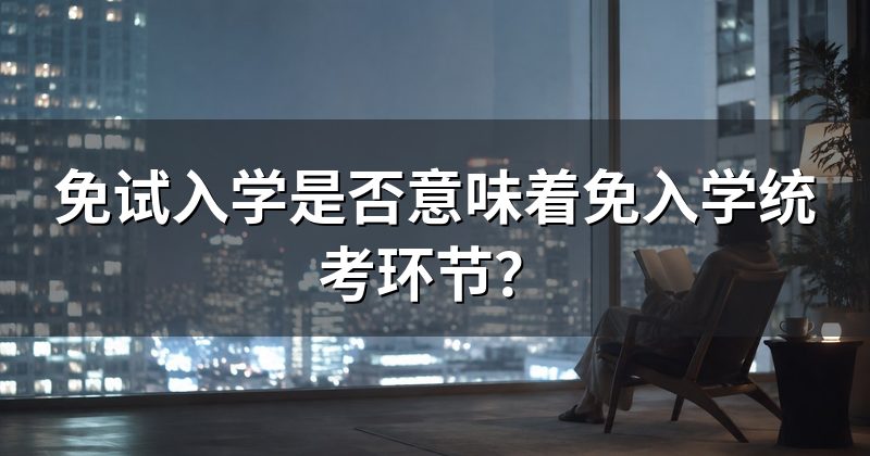 免试入学是否意味着免入学统考环节？