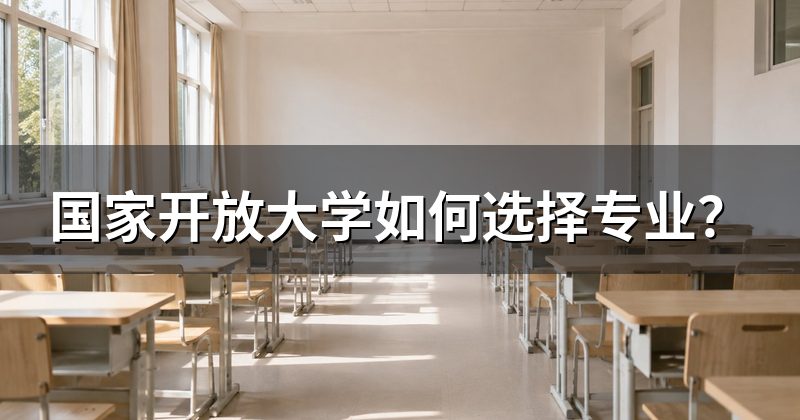 国家开放大学如何选择专业？