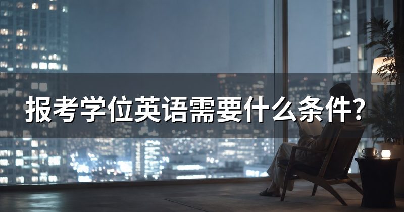 报考学位英语需要什么条件?