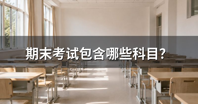 期末考试包含哪些科目？