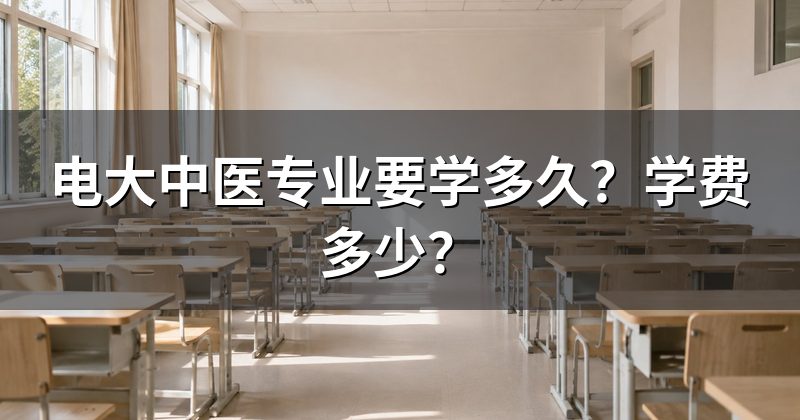 电大中医专业要学多久?学费多少?