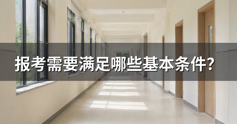 报考需要满足哪些基本条件？