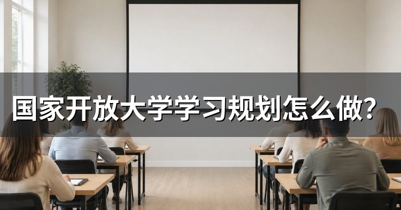国家开放大学学习规划怎么做?