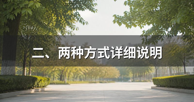 二、两种方式详细说明
