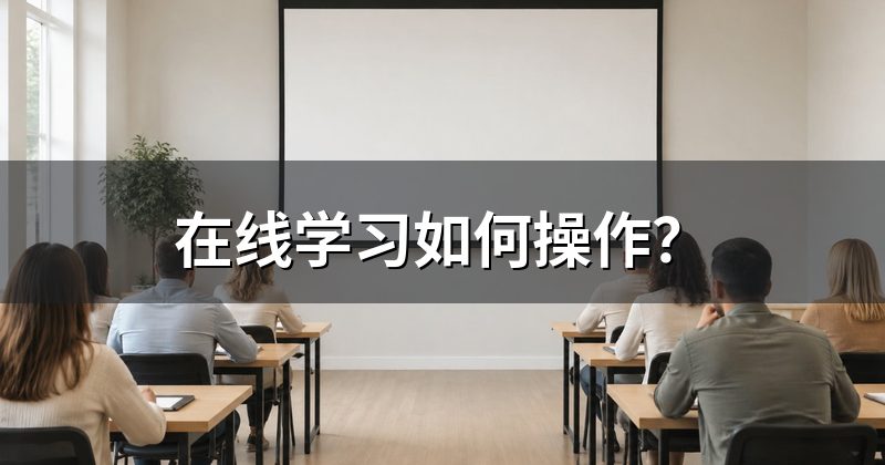 在线学习如何操作？